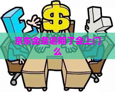 京东金条逾期了会上门么