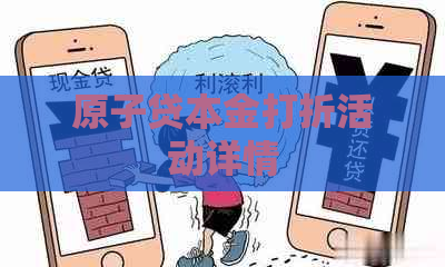 原子贷本金打折活动详情