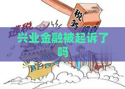 兴业金融被起诉了吗