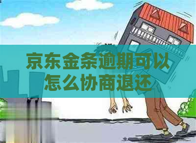 京东金条逾期可以怎么协商退还