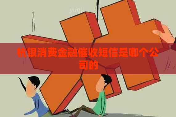 杭银消费金融短信是哪个公司的