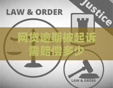 网贷逾期被起诉需赔偿多少