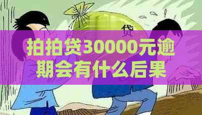 30000元逾期会有什么后果