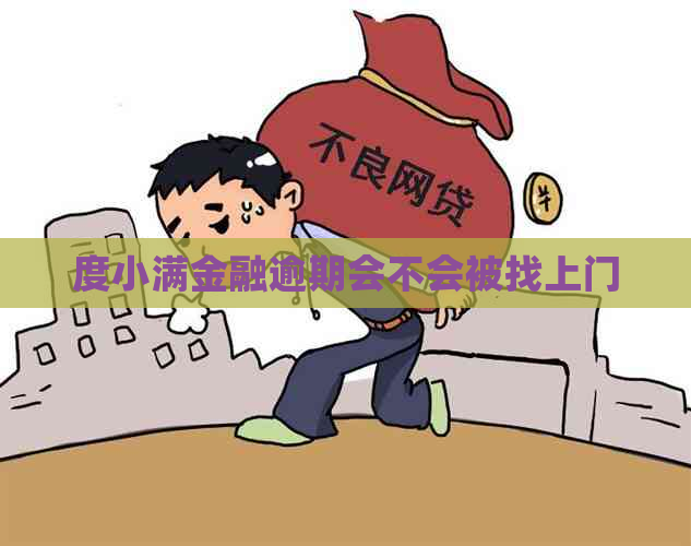 度小满金融逾期会不会被找上门