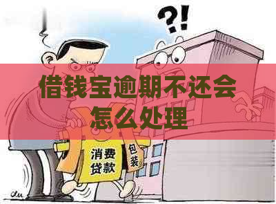 借钱宝逾期不还会怎么处理