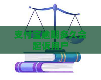 支付宝逾期多久会起诉用户