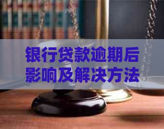 银行贷款逾期后影响及解决方法