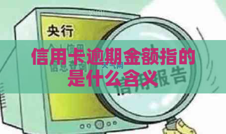 信用卡逾期金额指的是什么含义