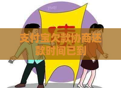 支付宝欠款协商还款时间已到