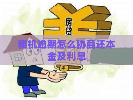 租机逾期怎么协商还本金及利息