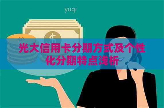 光大信用卡分期方式及个性化分期特点浅析