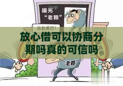 放心借可以协商分期吗真的可信吗