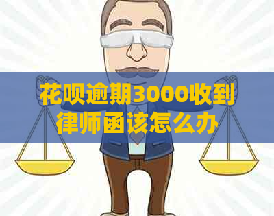 花呗逾期3000收到律师函该怎么办