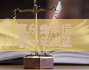 京东金条借贷一年没还会有什么后果