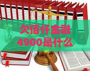 欠佰仟金融4900是什么