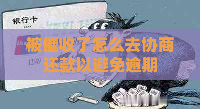 被了怎么去协商还款以避免逾期