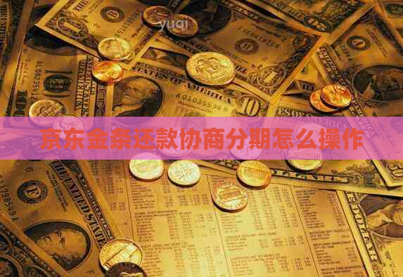 京东金条还款协商分期怎么操作