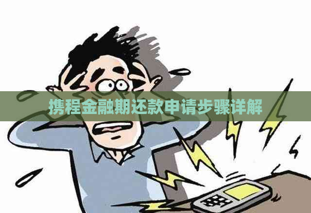 携程金融期还款申请步骤详解