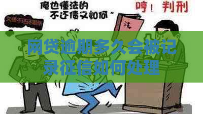 网贷逾期多久会被记录如何处理