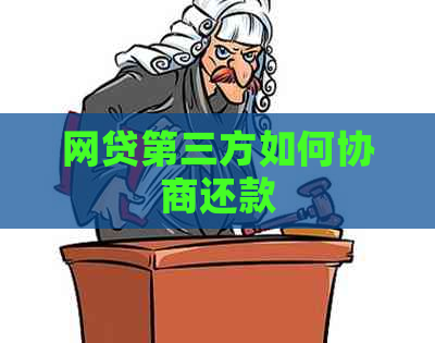 网贷第三方如何协商还款