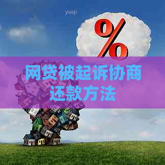 网贷被起诉协商还款方法