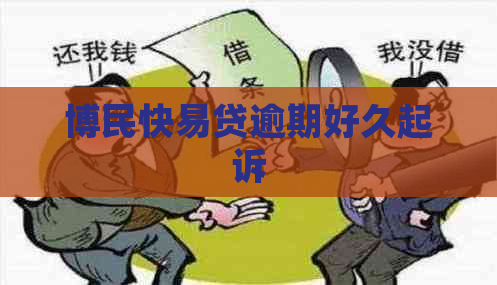 博民快易贷逾期好久起诉