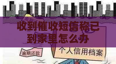 收到短信称已到家里怎么办