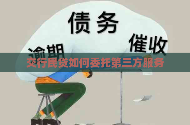 交行民贷如何委托第三方服务