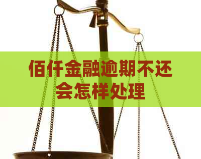 佰仟金融逾期不还会怎样处理