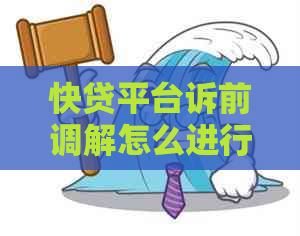 快贷平台诉前调解怎么进行