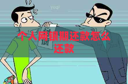 个人网银期还款怎么还款