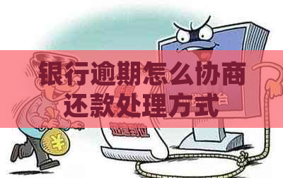 银行逾期怎么协商还款处理方式