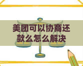 美团可以协商还款么怎么解决