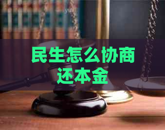 民生怎么协商还本金