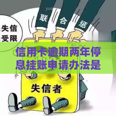 信用卡逾期两年停息挂账申请办法是什么样的