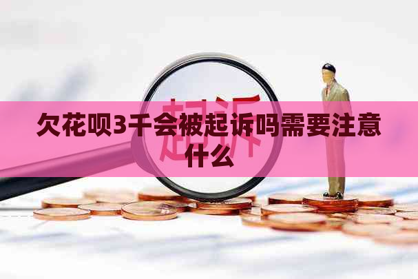 欠花呗3千会被起诉吗需要注意什么