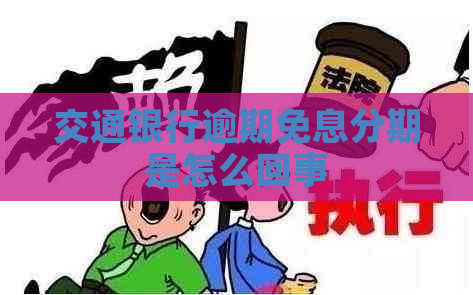 交通银行逾期免息分期是怎么回事