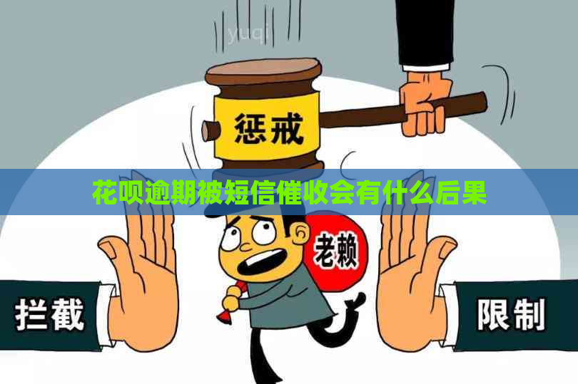 花呗逾期被短信会有什么后果