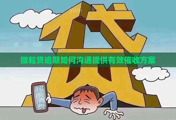 微粒贷逾期如何沟通提供有效方案