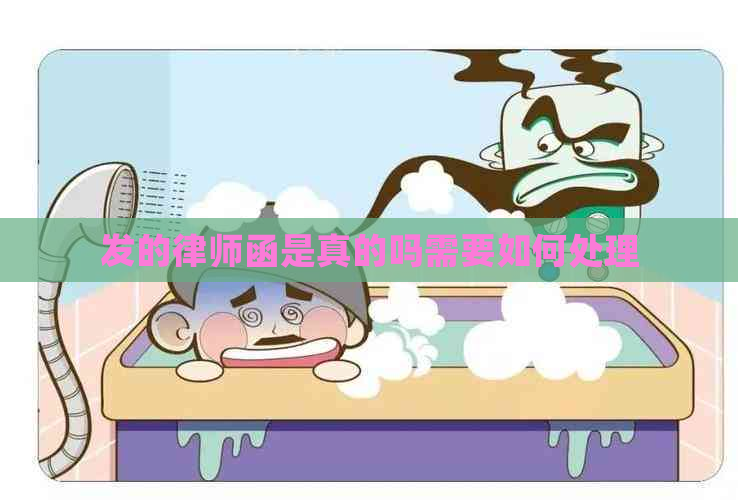 发的律师函是真的吗需要如何处理