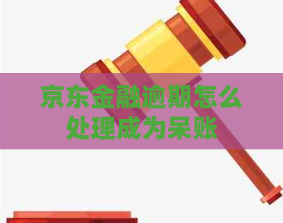 京东金融逾期怎么处理成为呆账