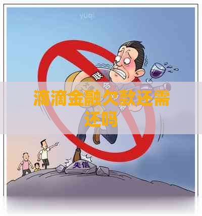 滴滴金融欠款还需还吗