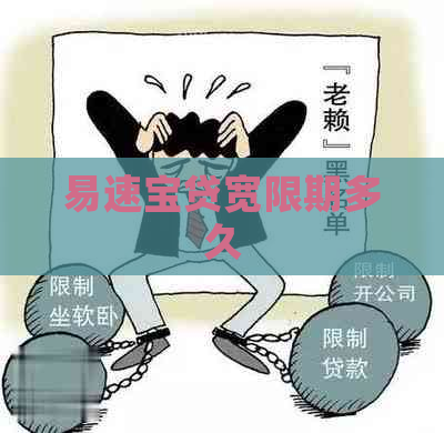 易速宝贷宽限期多久