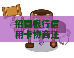 招商银行信用卡协商还款最长多久