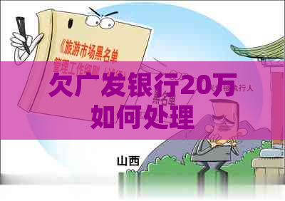 欠广发银行20万如何处理