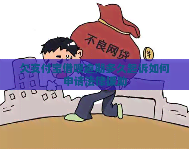 欠支付宝借呗逾期多久起诉如何申请法律援助