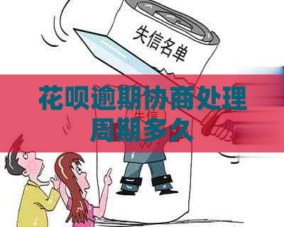 花呗逾期协商处理周期多久