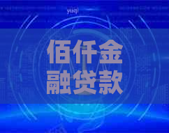 佰仟金融贷款逾期会有什么后果