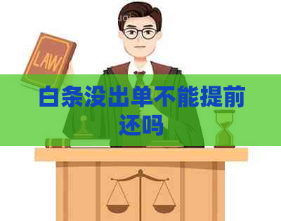 白条没出单不能提前还吗