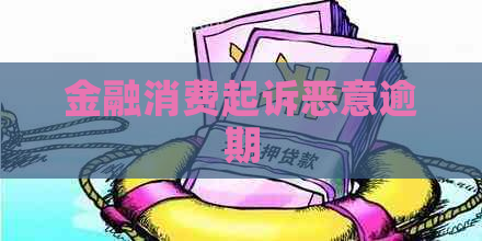 金融消费起诉恶意逾期